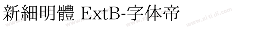 新細明體 ExtB字体转换